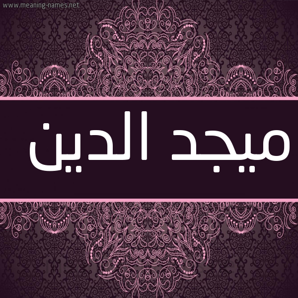 شكل 4 صوره زخرفة عربي للإسم بخط عريض صورة اسم ميجد الدين Majd-Aldin